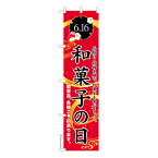 スリム のぼり旗 和菓子の日 6月16日 既製品のぼり 納期ご相談ください 450mm幅