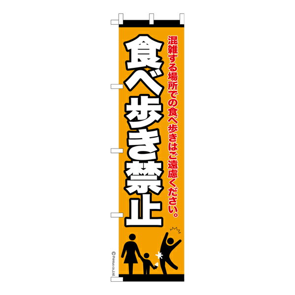 Rakuten - スリム のぼり旗 食べ歩き禁止 ながら食べ 既製品のぼり 納期ご相談ください 450mm幅