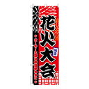 のぼり旗 花火大会 お祭り 既製品のぼり 納期ご相談ください 600mm幅