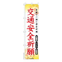 本日ポイント10倍 スリム のぼり旗 交通安全祈願 お守り 既製品のぼり 納期ご相談ください 450mm幅