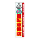 本日ポイント10倍 スリム のぼり旗 自転車保険 盗難 既製品のぼり 納期ご相談ください 450mm幅
