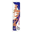 本日ポイント10倍 スリム のぼり旗 シェアサイクル レンタル 既製品のぼり 納期ご相談ください 450mm幅