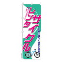 本日ポイント10倍 のぼり旗 レンタサイクル レンタル自転車 既製品のぼり 納期ご相談ください 600mm幅