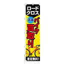 只今ポイント10倍 スリム のぼり旗 バイク買取り ロードバイク 既製品のぼり 納期ご相談ください 450mm幅(3)