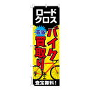 本日ポイント10倍 のぼり旗 バイク買取り ロードバイク 既製品のぼり 納期ご相談ください 600mm幅