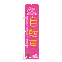 本日ポイント10倍 スリム のぼり旗 自転車 サイクリング 既製品のぼり 納期ご相談ください 450mm幅
