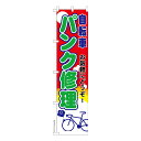 本日ポイント10倍 スリム のぼり旗 パンク修理 自転車 既製品のぼり 納期ご相談ください 450mm幅