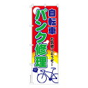 本日ポイント10倍 のぼり旗 パンク修理 自転車 既製品のぼり 納期ご相談ください 600mm幅