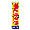 本日ポイント10倍 スリム のぼり旗 自転車修理 パンク 既製品のぼり 納期ご相談ください 450mm幅