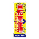 本日ポイント10倍 のぼり旗 自転車修理 パンク 既製品のぼり 納期ご相談ください 600mm幅