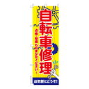 のぼり旗 自転車修理 パンク 既製品のぼり 納期ご相談ください 600mm幅