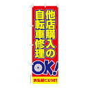 本日ポイント10倍 のぼり旗 他店購入自転車OK 修理 既製品のぼり 納期ご相談ください 600mm幅