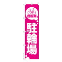 本日ポイント10倍 スリム のぼり旗 自転車駐輪場 時間貸し 既製品のぼり 納期ご相談ください 450mm幅