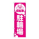 本日ポイント10倍 のぼり旗 自転車駐輪場 時間貸し 既製品のぼり 納期ご相談ください 600mm幅