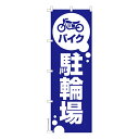 本日ポイント10倍 のぼり旗 バイク駐輪場 駐車場 既製品のぼり 納期ご相談ください 600mm幅