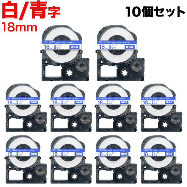 【楽天スーパーセール中ポイント10倍】 キングジム用 テプラ PRO 互換 テープカートリッジ SS18BW 白ラベル 強粘着 10個セット 18mm／白テープ／青文字