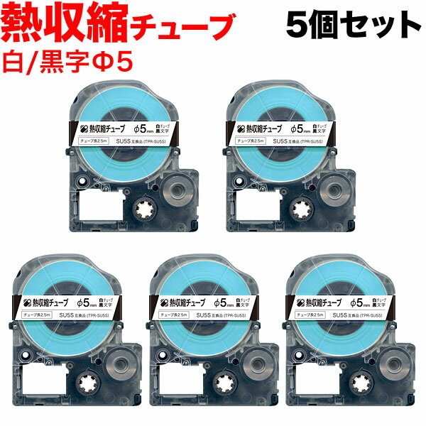 いちばの日はポイント10倍 キングジム用 テプラ PRO 互換 テープカートリッジ SU5S 熱収縮チューブ 5個..