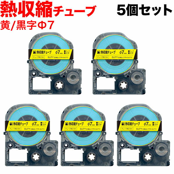 キングジム用 テプラ PRO 互換 テープカートリッジ SU7Y 熱収縮チューブ 5個セット Φ7mm／黄テープ／黒文字／熱収縮チューブ(2.0)