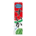 本日ポイント10倍 スリム のぼり旗 すいか スイカ 既製品のぼり 納期ご相談ください 450mm幅