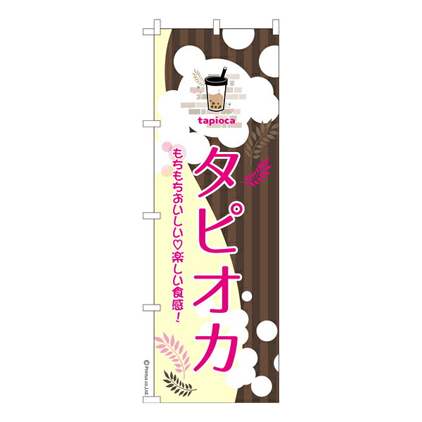 【マラソン中全品ポイント10倍 】 のぼり旗 タピオカ スイーツ 既製品のぼり 納期ご相談ください 600mm幅