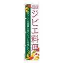 スリム のぼり旗 ジビエ料理 じびえ料理 既製品のぼり 納期ご相談ください 450mm幅