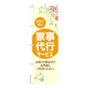 のぼり旗 家事代行サービス 掃除洗濯 既製品のぼり 納期ご相談ください 600mm幅