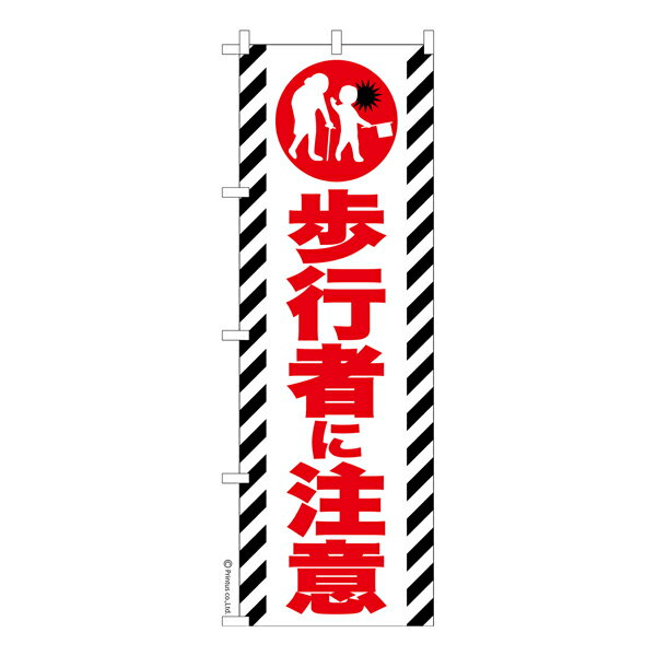 Rakuten - 【マラソン中当店ポイント10倍 】 のぼり旗 歩行者に注意 交通安全 既製品のぼり 納期ご相談ください 600mm幅