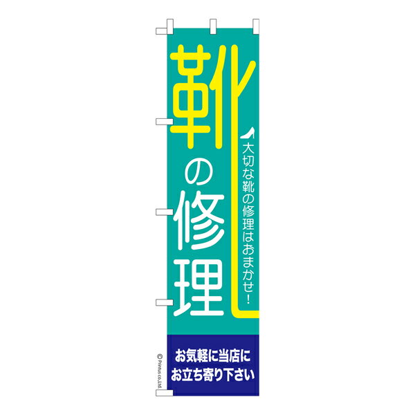 スリム のぼり旗 靴の修理 フィッティング 既製品のぼり 納期ご相談ください 450mm幅