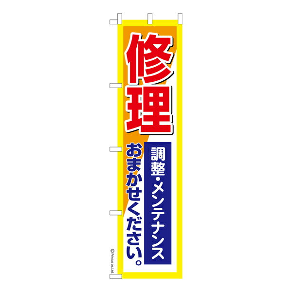 スリム のぼり旗 修理調整メンテナンス 故障 既製品のぼり 納期ご相談ください 450mm幅