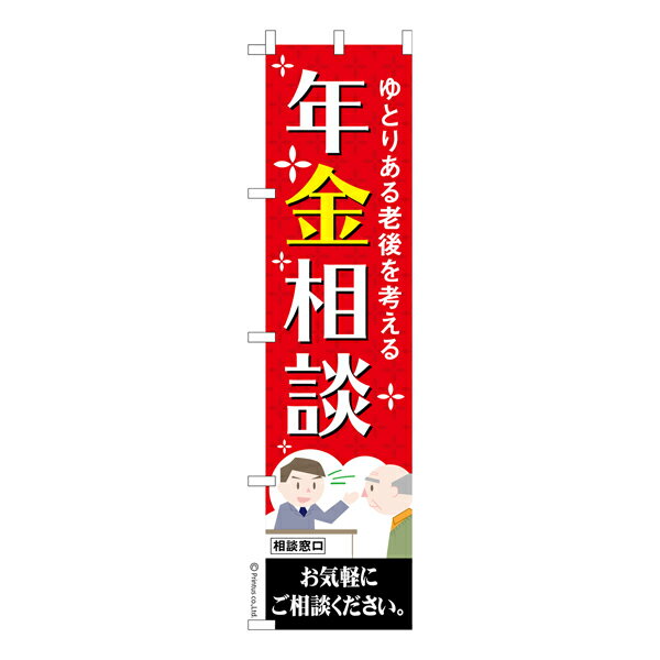 【楽天スーパーセール中ポイント10倍】 スリム のぼり旗 年金相談 老後 既製品のぼり 納期ご相談ください 450mm幅