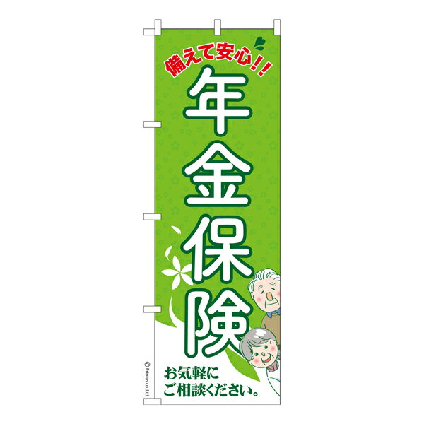 ポイント増量中 のぼり旗 年金保険 個人年金 既製品のぼり 納期ご相談ください 600mm幅