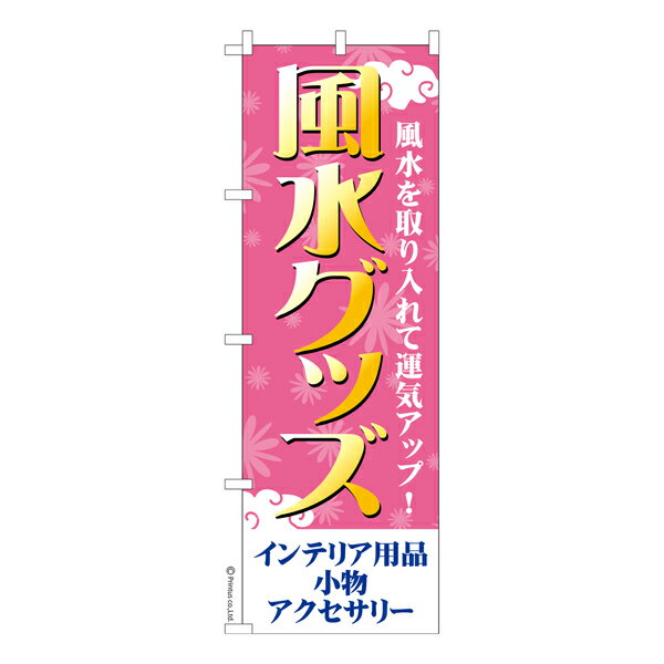Rakuten - のぼり旗 風水グッズ 幸運グッズ 既製品のぼり 納期ご相談ください 600mm幅