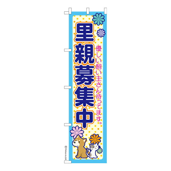 雑貨|販促グッズ|既製品のぼり商品名「のぼり旗 里親募集中 既製品のぼり 高品質デザイン【メール便可】」名入れのぼり旗も扱っている姉妹店「はたはた旗」製作の既製デザインのぼり旗です。 見た目のインパクトに加え、デザイン性が高く顧客に提供サービスのイメージをしっかりと伝え、集客において他店をリードで出来ます。のぼり ｜ のぼり旗 ｜ 暖簾 ｜ のれん ｜ 横断幕 ｜ 犬猫 ｜ 動物 ｜ 飼い主 ｜ 保護 ｜ パートナー色:里親募集中サイズ:スリム:450mm×1800mm素材:テトロンポンジ印刷面:片面印刷になります。裏側は表面が透ける状態で色が薄めになります。「適切なサイズの選び方」サイズは一般的な600mm幅とスリムな450mm幅の2種類が有ります。狭い道路や歩行者へアピールする場合は邪魔にならないようスリム。車道や遠くからも確認できるようにしたい場合は600mmがより効果的です。仕上げは熱による布の裁断でほつれを防止しています。・チチテープ(棒通し部)は向かって左側。・防炎性はありません。・のぼり立て台やポールは別売りです。・画面上の色と実際の色は若干異なる場合があります。・のぼり旗のデザインは予告なくマイナーチェンジする場合が御座います。在庫状況次第で新旧いずれかのデザインでのお渡しになる場合もございますので、指定が御座います場合はご連絡下さい。