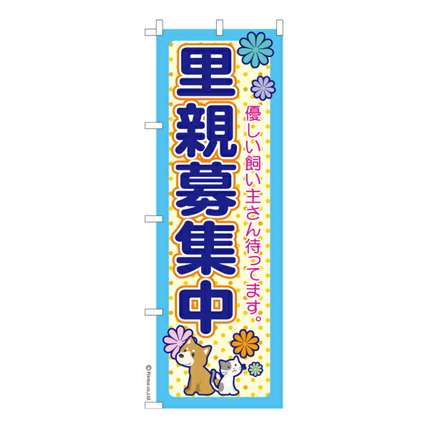 【5の倍数の日ポイント10倍】 のぼり旗 里親募集中 ペット譲渡 既製品のぼり 納期ご相談ください 600mm幅