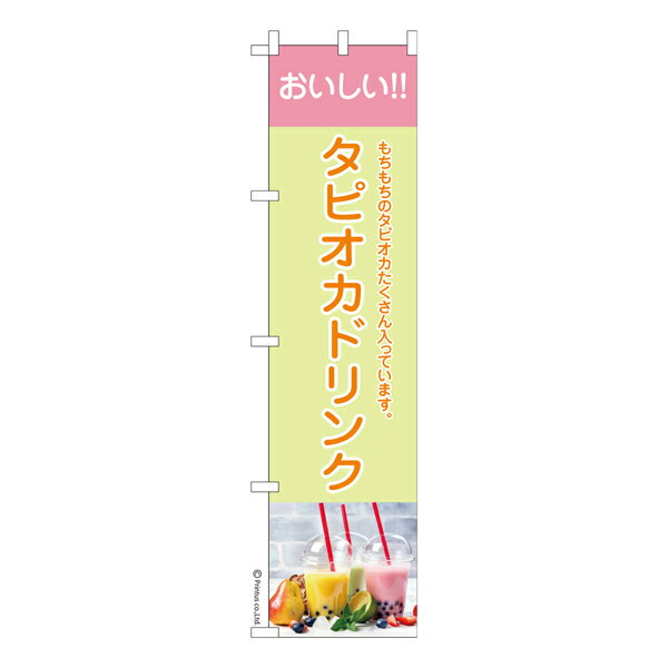Rakuten - 【マラソン中当店ポイント10倍 】 スリム のぼり旗 タピオカドリンク3 スイーツ 既製品のぼり 納期ご相談ください 450mm幅