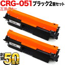 キヤノン用 CRG-051 トナーカートリッジ051 互換トナー 2本セット 2168C003 ブラック 2個セット MF269dw II MF266dn II...