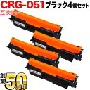 キヤノン用 CRG-051 トナーカートリッジ051 互換トナー 4本セット 2168C003 ブラック 4個セット MF269dw II MF266dn II...