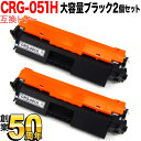 キヤノン用 CRG-051H トナーカートリッジ051H 互換トナー 2本セット 2169C003 大容量 ブラック 2個セット MF269dw II MF26...