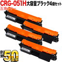 キヤノン用 CRG-051H トナーカートリッジ051H 互換トナー 4本セット 2169C003 大容量 ブラック 4個セット MF269dw II MF26...