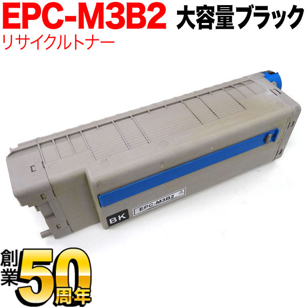 【お買い物マラソンと当店ポイント10倍 】 沖電気用 EPC-M3B2 リサイクルトナー 大容量 ※ドラムは付属..