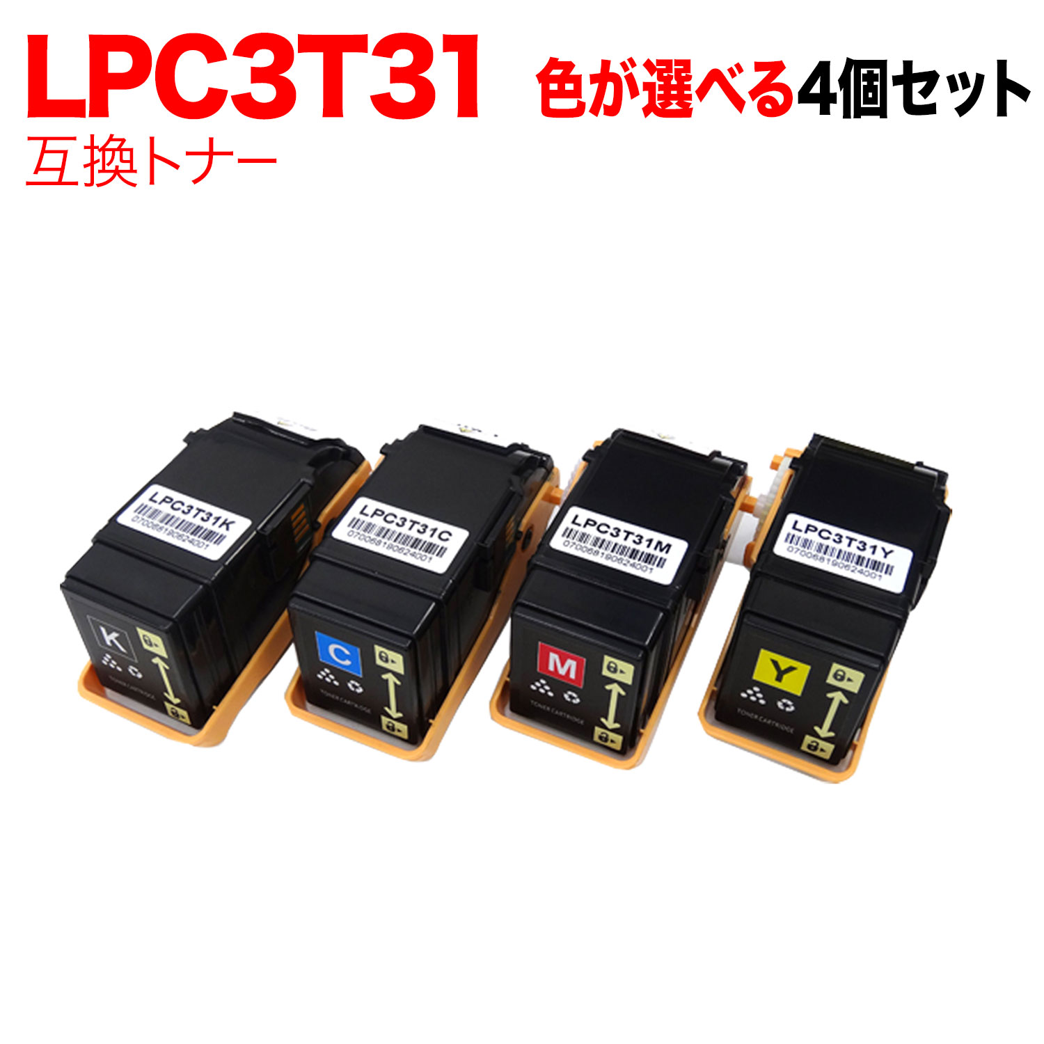 【楽天スーパーセール中ポイント10倍】 エプソン用 LPC3T31 互換トナー 自由選択4本セット フリーチョ..