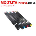シャープ用 MX-27JTA リサイクルトナー 自由選択4本セット フリーチョイス 選べる4個セット MX-2300FG 2300G 2700FG 2700G ...