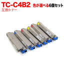 沖電気用 TC-C4B2 互換トナー 自由選択6本セット フリーチョイス 大容量 選べる6個セット C542dnw MC573dnw