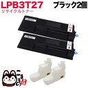 エプソン用 LPB3T27 リサイクルトナー 2本セット ブラック LP-S3550 LP-S3550PS LP-S3550Z LP-S4250 LP-S425...