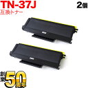 ブラザー用 TN-37J 互換トナー 2本セット 大容量 ブラック 2個セット HL-5280DW HL-5250DN HL-5270DN HL-5240 MF...