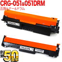 キヤノン用 CRG-051 トナーカートリッジ051 互換トナー & CRG-051DRM 互換ドラム お買い得セット トナー&ドラムセット MF269dw II MF266dn II MF265dw II