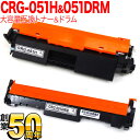 キヤノン用 CRG-051H トナーカートリッジ051H 互換トナー 大容量 & CRG-051DRM 互換ドラム トナー&ドラムセット MF269dw II ...