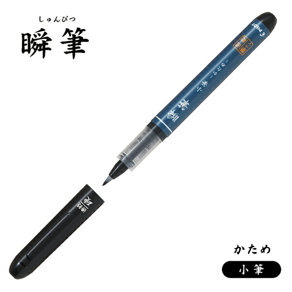 PILOT パイロット 瞬筆 小筆 かため ブラック SVS-30KK-B