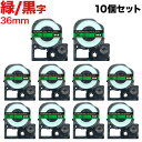 キングジム用 テプラ PRO 互換 テープカートリッジ SC36GW カラーラベル 強粘着 10個セット 36mm/緑テープ/黒文字(2)