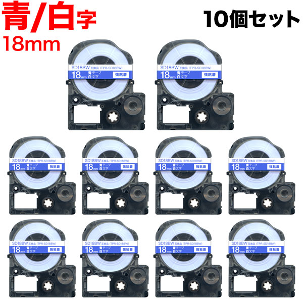 キングジム用 テプラ PRO 互換 テープカートリッジ SD18BW カラーラベル 強粘着 10個セット 18mm／青テープ／白文字